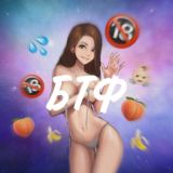 Приватный БТФ