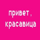 привет, красавица Chat