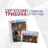 Сургутская Трибуна