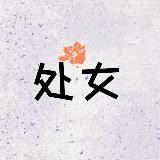 全国处女、处女空降