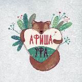 Афиша Уфа