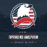 Прямо из Америки 🇺🇸