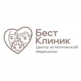 БЕСТ КЛИНИК Центр эстетической медицины