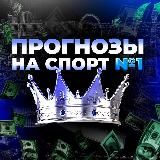 Прогнозы на спорт №1