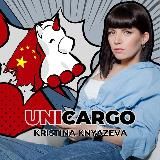 UniCargo | Кристина Князева