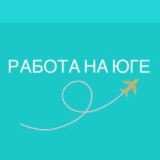 Сезонная работа на Юге РФ