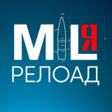 МИЛя_релоад