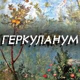 Геркуланум