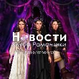 Новости Клуба Романтики