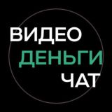 ВИДЕОДЕНЬГИ Chat