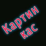 Картинкас 🎯