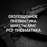 🟢 ПРОДАЖА ОХОЛОЩЕННОЕ МАКЕТЫ ММГ ПНЕВМАТИКА РСР РОССИЯ ДНР ЛНР