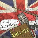 Учим английский