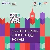 Книжный фестиваль "Красная площадь"