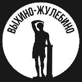 Выхино-Жулебино
