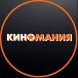 Киномания 🍿