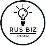 RUS BIZ | Заметки