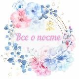 Все о посте