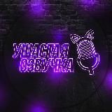 Ушастая озвучка | EaredDub
