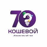 Твой «Кошевой»