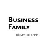 Business Family. Комментарии