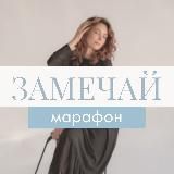 Марафон «Замечай»