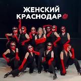 Женские мероприятия КРАСНОДАР