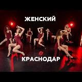 Женские мероприятия КРАСНОДАР