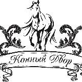 Конный Двор