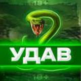 Удав 18+ Chat