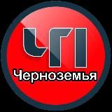 ЧЕРНОЗЕМЬЕ