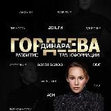 Динара.Любовь абсолютная