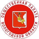 ОБЩЕСТВЕННАЯ ПАЛАТА ВОЛОГОДСКОЙ ОБЛАСТИ