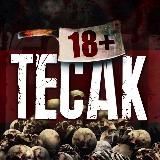 ТЕСАК 18+