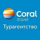 Coral Travel |Kyiv