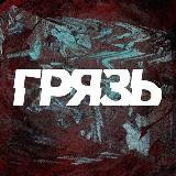 ГРЯЗЬ 18+