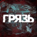 ГРЯЗЬ 18+