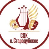 СДК с.Стародубское