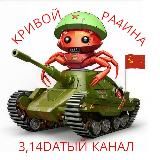 Кривой Ра4ина