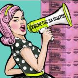 Косметос за полтос