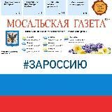 Мосальская газета