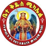 ✞ቤተ ቅዱስ ሚካኤል✞ የትምህርት እና ✞የበጎ አድራጎት መንፈሳዊ ማኅበር ✞
