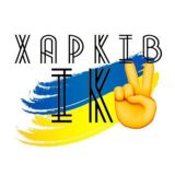 ✌️ХАРКІВ ІнфоХаб - чат