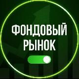 Фондовый рынок | pro.finansy