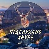 Підслухано ХНУРЕ