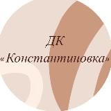 ДК «Константиновка»