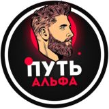 Путь | Альфа