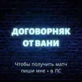 ❗️ДОГОВОРНЯКИ❗️ОТ ВАНИ💸