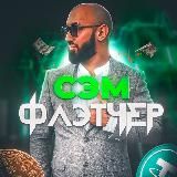 Sam Fletcher | Как выжить в крипте?