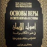 «Усуль аль-Иман» (Основы веры)